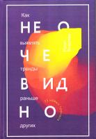 Бхаргава Рохит Не очевидно. Как выявлять тренды раньше других 978-5-00100-033-4