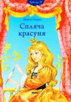 Перро Шарль Спляча красуня 978-966-2269-63-5