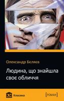 Олександр Бєляєв Людина, що знайшла своє обличчя 978-966-948-305-8