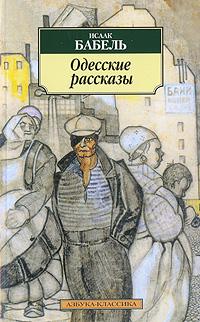 Исаак Бабель Исаак Бабель. Одесские расказы 978-5-9985-0506-5