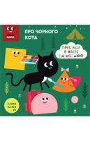 Казки на ніч. Про чорного кота 978-617-500-703-7