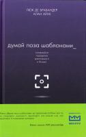 Брабандер Люк де, Айни Алан Думай поза шаблонами. Інноваційна парадигма креативності в бізнесі 978-617-7559-07-7