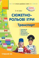 Бойко О.М. Сучасна дошкільна освіта. Сюжетно-рольові ігри. Траспорт. Старший вік 978-617-09-6244-7