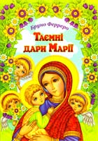 Ферреро Бруно Таємні дари Марії 978-966-395-749-4