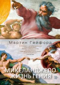 Гейфорд Мартин Микеланджело. Жизнь гения 978-5-389-15466-7