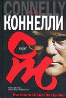 Майкл Коннелли Поэт 5-17-033219-х, 5-9713-1082-8, 5-9578-2794-0