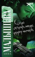 Анна Малышева Когда отступать некуда, дерутся насмерть 978-5-17-054310-6, 978-5-271-21248-2
