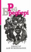 Бредбері Рей Цвинтар для божевільних : роман 978-966-10-5521-5