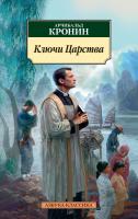 Кронин Арчибальд Ключи Царства 978-5-389-12746-3