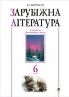 Щавурський Борис Богданович Зарубіжна література.6 клас. Посібник-хрестоматія. (за 11-річ.прог.) 966-408-009-8