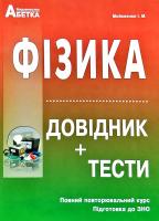 Мойсеєнко Іван Фізика. Довідник + тестові завдання. Повний повторювальний курс, підготовка до ЗНО 978-617-539-105-1