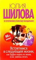Шилова Юлия Встретимся в следующей жизни, или Трудно ходить по земле, если умеешь летать 978-5-17-071757-6