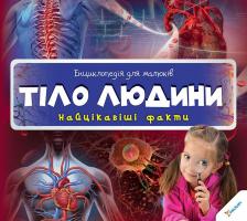 Тіло людини 978-617-7269-70-9