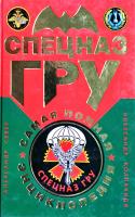 Север Александр Спецназ ГРУ : самая полная энциклопедия. (букіністика) 978-5-699-55864-3
