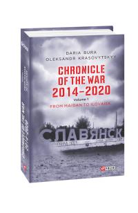 Bura Daria, Krasovitskyy Oleksandr Chronicle of the War. 2014—2020: in 3 vol.  Vol. 1. From Maidan to Ilovaisk 978-966-03-9936-5