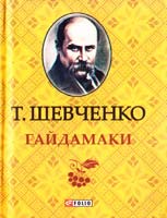 Шевченко Тарас Гайдамаки 978-966-03-6334-2