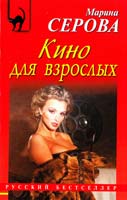 Серова Марина Кино для взрослых 978-5-699-56775-1