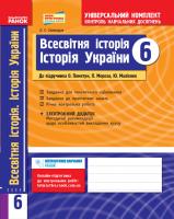Святокум О.Є. Всесвітня історія. Історія України (інтегрований курс). 6 кл.: універсальний комплект для контролю навчальних досягнень