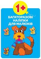 Багаторазовi налiпки для малюків. Тварини 978-966-936-626-9