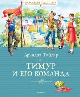 Гайдар Аркадий Тимур и его команда 978-5-389-09956-2