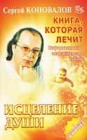 Сергей Коновалов Книга, которая лечит. Исцеление Души 978-5-93878-605-9
