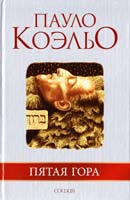 Коэльо Пауло Пятая Гора 966-8075-70-6