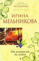Ирина Мельникова От ненависти до любви 978-5-699-42454-2