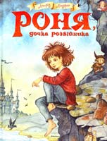 Ліндгрен Астрід Роня, дочка розбійника 978-617-7200-82-5