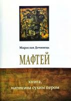 Дочинець Мирослав Мафтей. Книга, написана сухим пером 978-966-8869-39-8