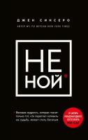 Синсеро Джен Не ной. Вековая мудрость, которая гласит: хватит жаловаться – пора становиться богатым 978-617-7561-44-5