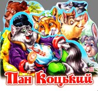 Пан Коцький. (картонка) 978-966-84-9850-3