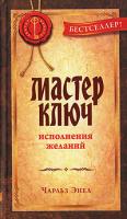 Чарльз Энел Мастер-Ключ исполнения желаний 978-5-91250-426-6