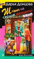 Донцова Дарья Штамп на сердце женщины-вамп 978-5-699-87926-7