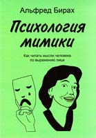 Бирах Альфред Психология мимики. Методическое пособие для слушателей курса «Эффективные коммуникации в бизнесе» 5-7856-0313-6