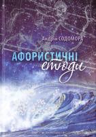 Содомора Андрій Афористичні етюди 978-617-629-305-7