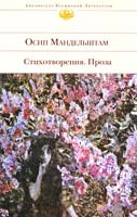 Мандельштам Осип Стихотворения ; проза 978-5-699-33267-0