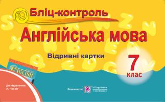 Доценко І., Євчук О. Бліц-контроль з англійської мови. 7 клас. (До підруч. Несвіт А.) 978-966-07-2908-7