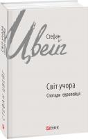 Стефан Цвейг Світ учора. Спогади європейця 978-966-03-8252-7