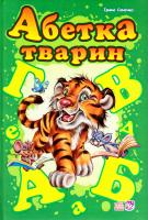 Сонечко Ірина Абетка тварин 978-966-747-755-4