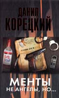 Корецкий Данил Менты не ангелы, но... 978-5-271-38481-3