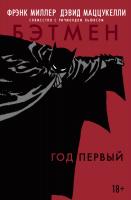 Миллер Фрэнк Бэтмен. Год первый 978-5-389-08074-4