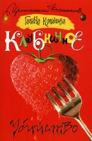 Галина Куликова Клубничное убийство 978-5-17-045779-3, 978-5-271-17730-9, 978-985-16-3592-0