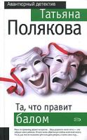 Татьяна Полякова Та, что правит балом 5-699-16324-7