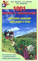Корсун В.Ф., Корсун А.А., Захаров П.А. 1001 вопрос о фитотерапии: Растения - бальзам для души и тела 5-8174-0009-х