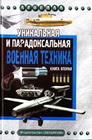 Ю.Ф. Каторин, Л.Е. Голод Уникальная и парадоксальная военная техника. Книга вторая 978-5-17-040063-8, 978-5-89173-339-8