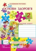 Жаркова І., Мечник Л. Робочий зошит з основ здоров’я. 2 клас (До підруч. Беха І.) 978-966-07-2419-8