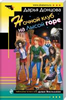 Донцова Дарья Ночной клуб на Лысой горе 978-5-699-99396-3