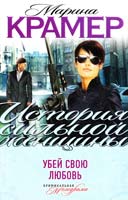 Крамер Марина Убей свою любовь 978-5-699-52955-1