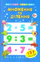 уклад. Є. В. Коротяєва Множення та ділення. Від 6 років 978-966-284-050-6