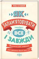 Іставей Роб Як запам’ятовувати (майже) все і завжди. Приголомшливі лайфхаки для прокачки вашої пам’яті 978-617-12-4561-7
